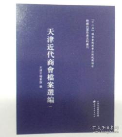 天津近代商会档案选编(16开精装 全九册）