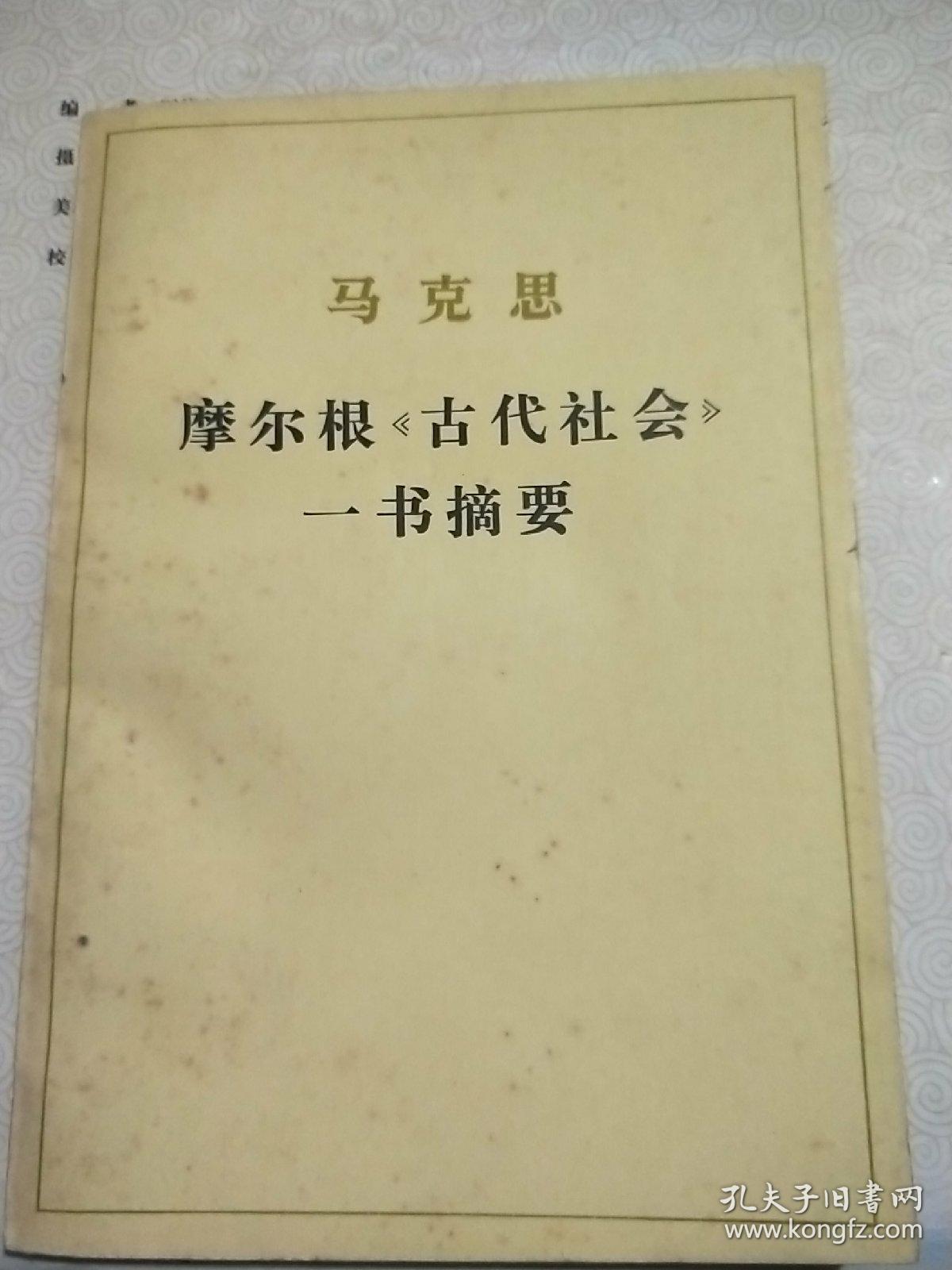 马克思 摩尔根《古代社会》一书摘要