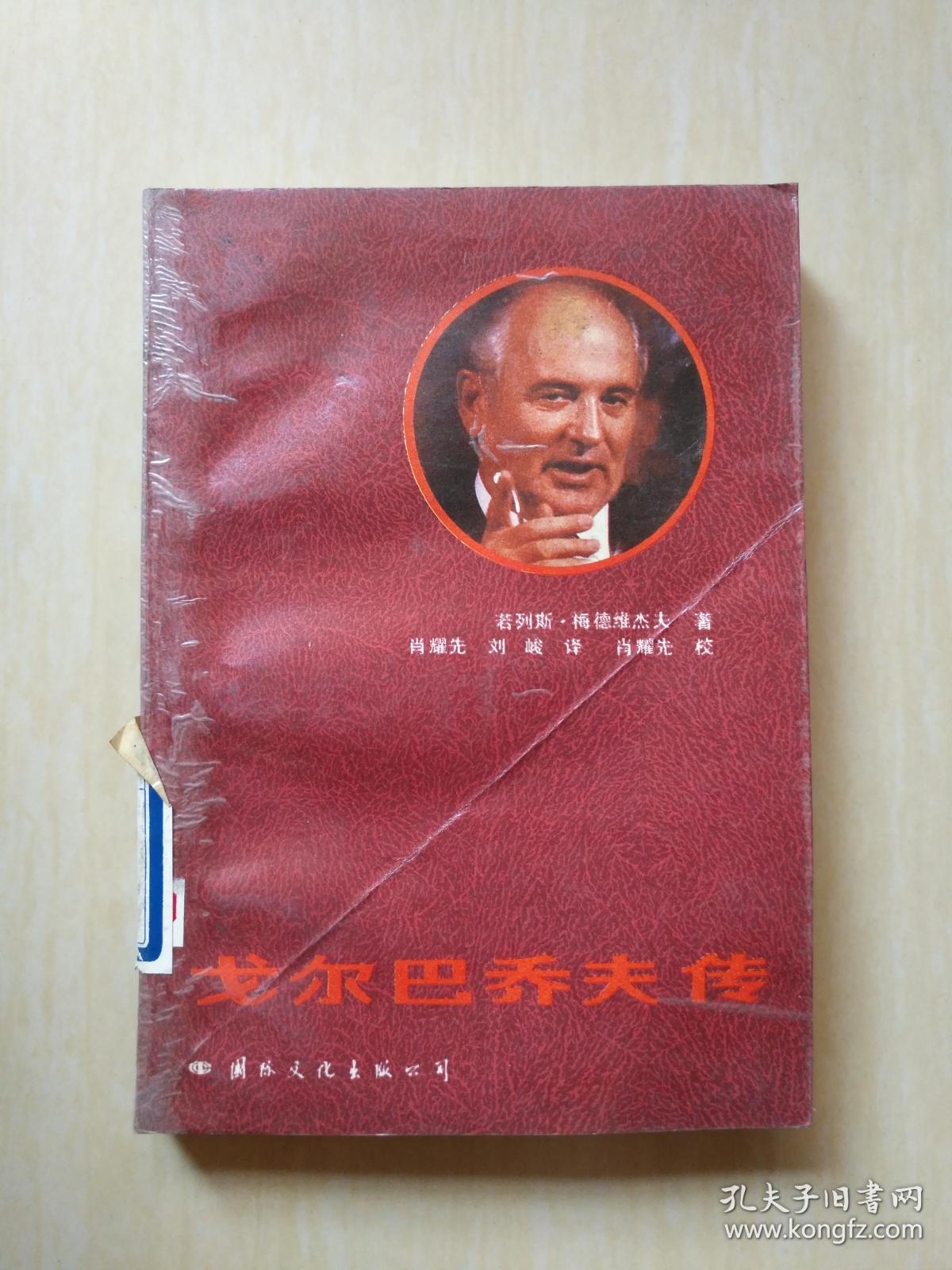 戈尔巴乔夫传