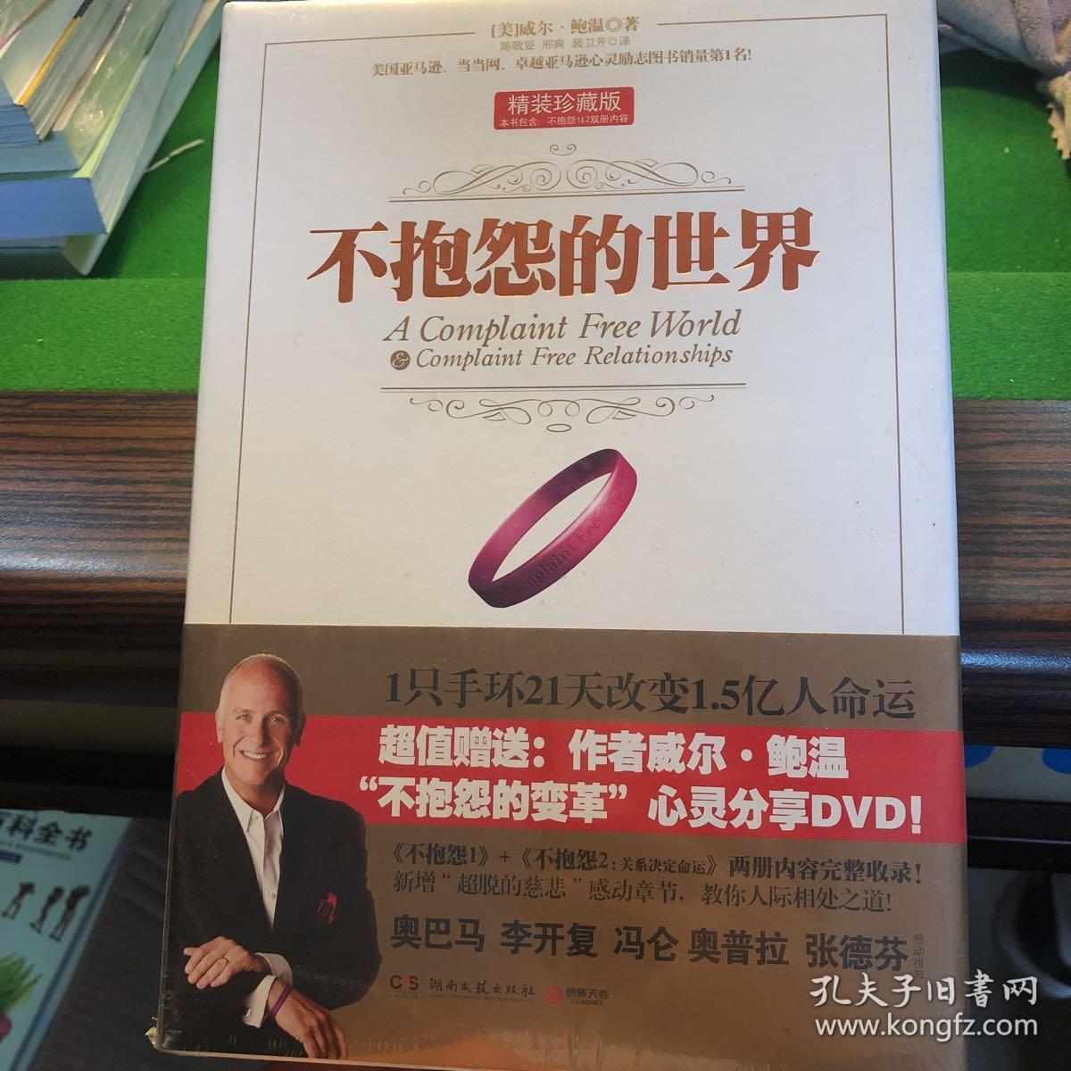 不抱怨的世界.精装珍藏版---[id:202965][%#61c1%#]