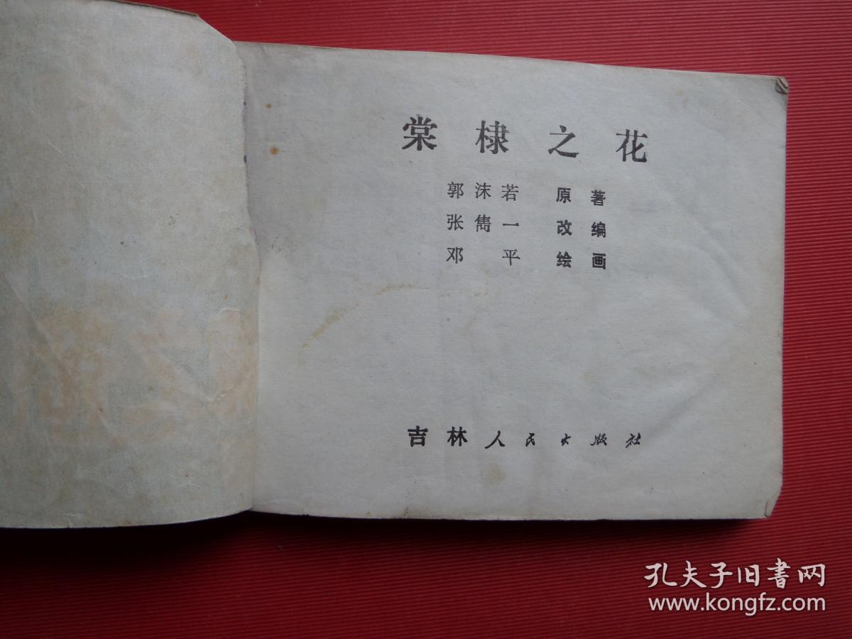 连环画《棠棣之花》郭沫若原著,邓平绘,81年1版1印