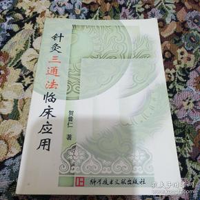 针灸 三通 法临床应用