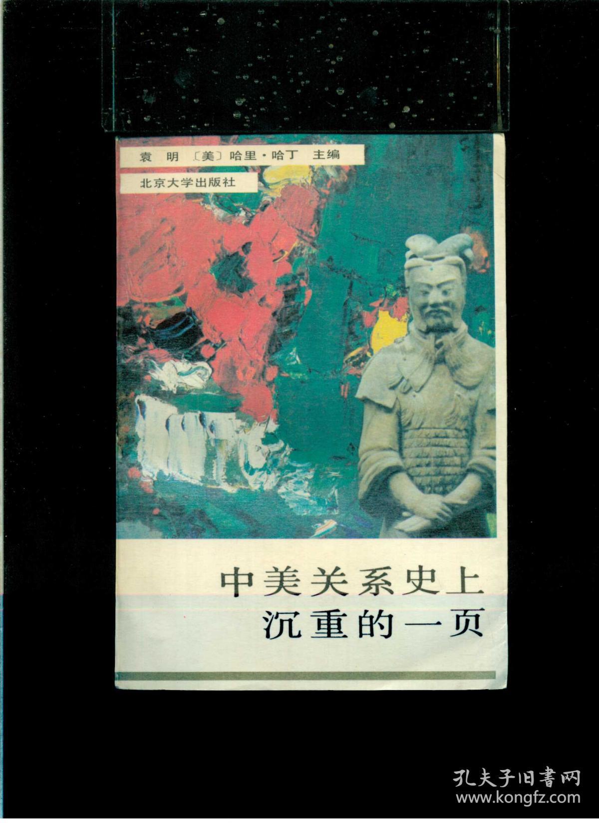 《中美关系史上沉重的一页》【1945-1955年中