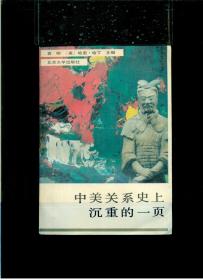 《中美关系史上沉重的一页》【1945-1955年中