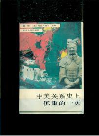 《中美关系史上沉重的一页》【1945-1955年中