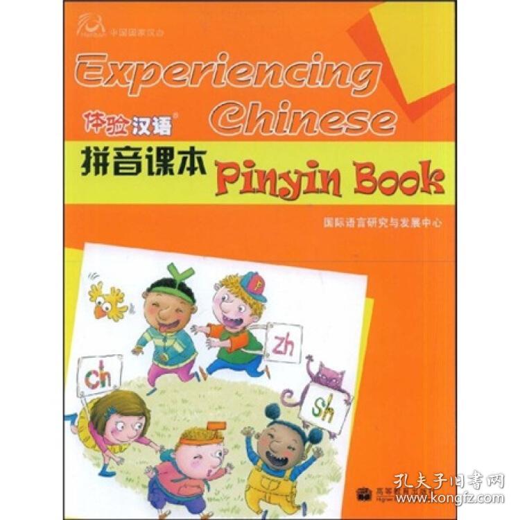 体验汉语拼音课本_国际语言研究与发展中心 编_孔夫子旧书网