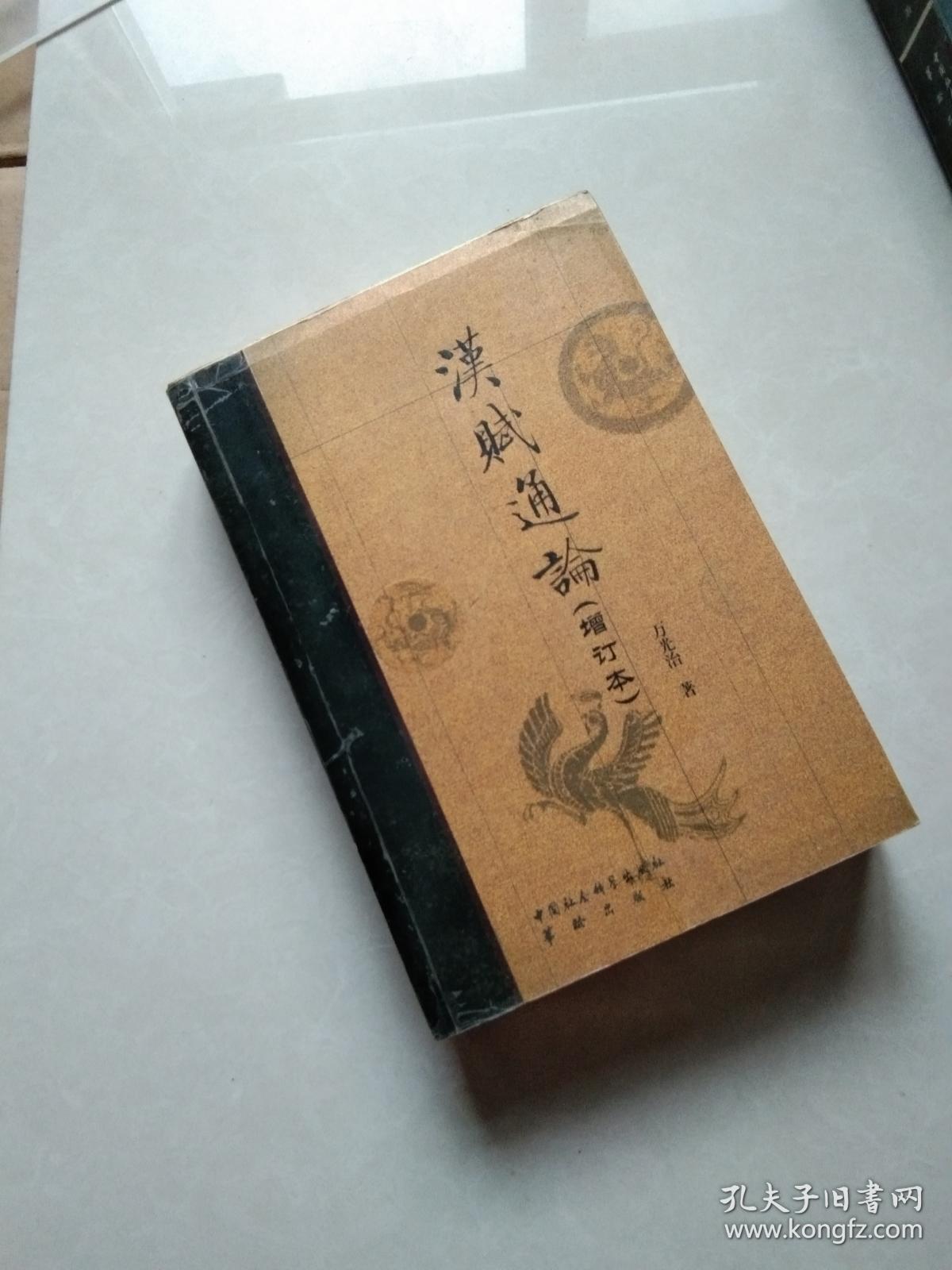 汉赋通论(增订本)