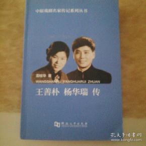 王 善 朴 杨华瑞传/中原戏剧名家传记系列丛书