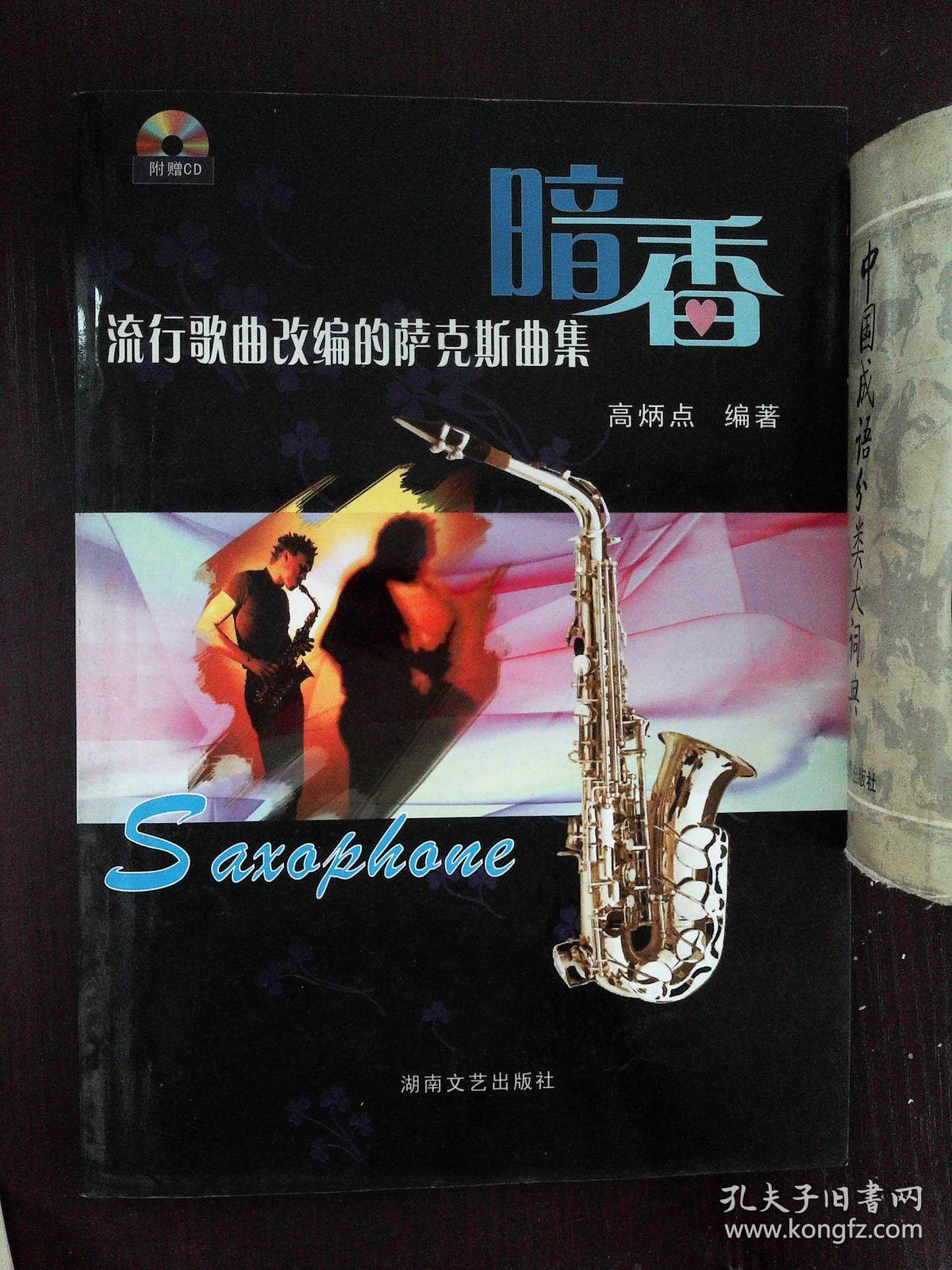 流行歌曲改编的萨克斯曲1:暗香