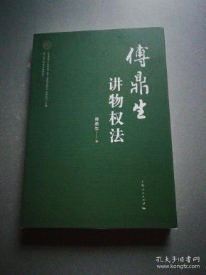 傅鼎生讲物权法