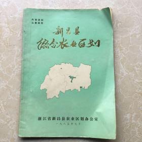 浙江省新昌县综合农业区划