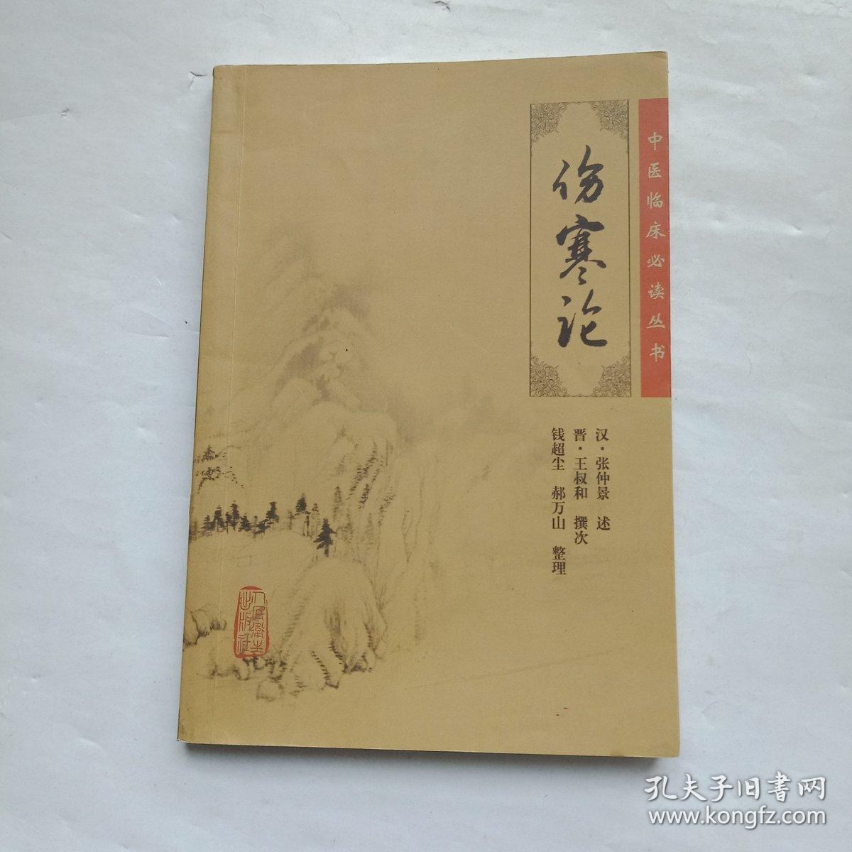中医临床必读丛书 伤寒论(架15-5)