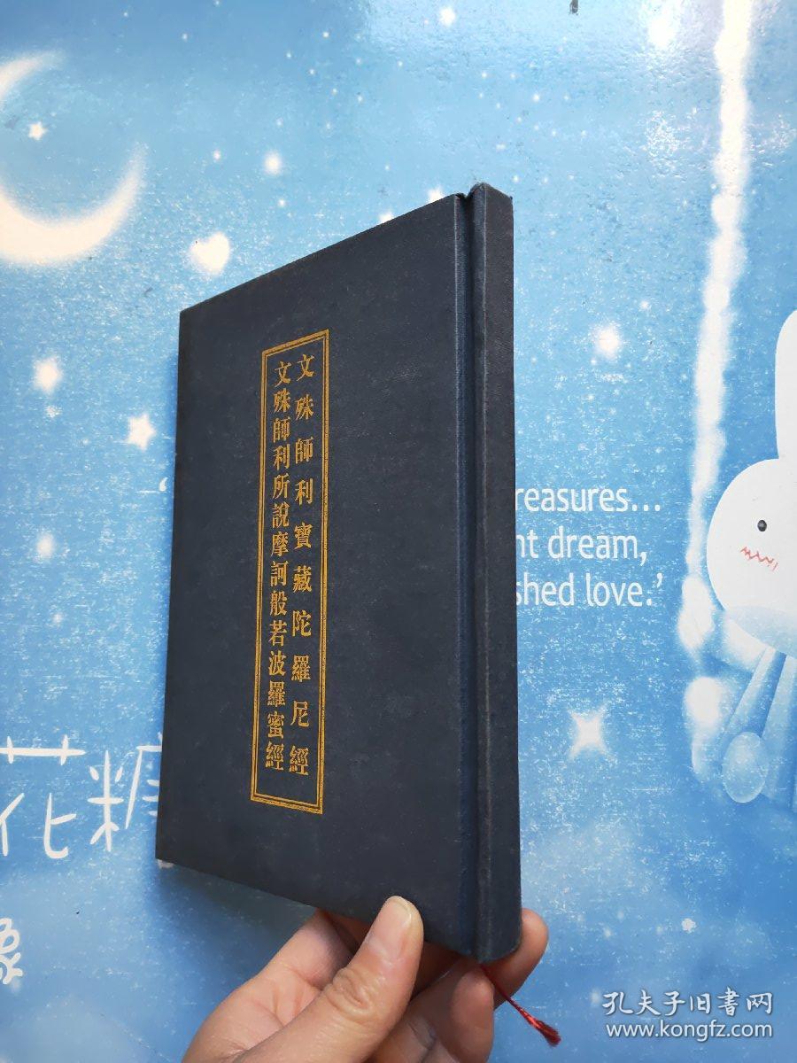 文殊师利所说摩诃般若波罗蜜经 文殊师利宝藏陀罗尼经