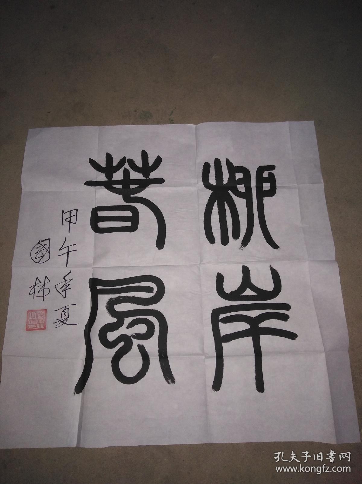 原铁道部副部*长 国林篆书书法"柳岸春风"约4平尺(包真)