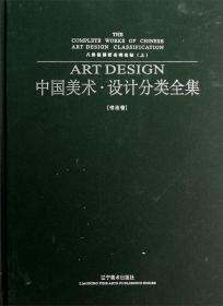 中国美术·设计分类全集