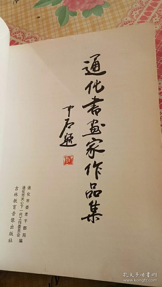 通化书画家作品集(封面题字欧阳中石)