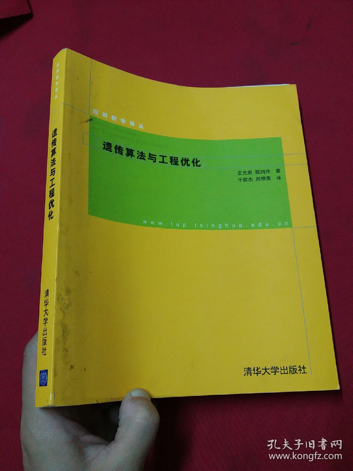 遗传算法与工程优化
