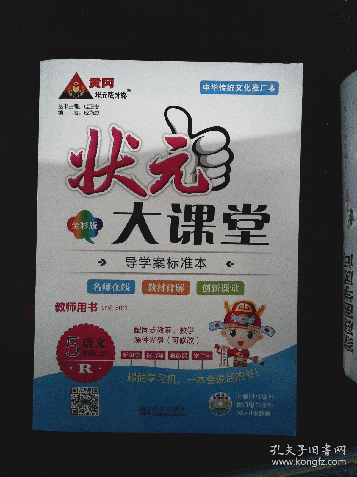 状元大课堂 教师用书 R语文 5年级上(含光盘)