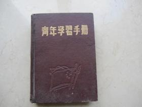 1952年   青年学习手册  有毛像  日记本    精装