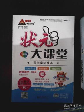 状元大课堂 教师用书 R数学 6年级下(含光盘)