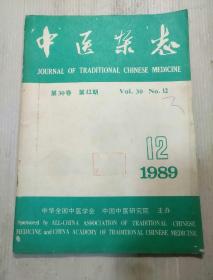 中医杂志  1989年第12期