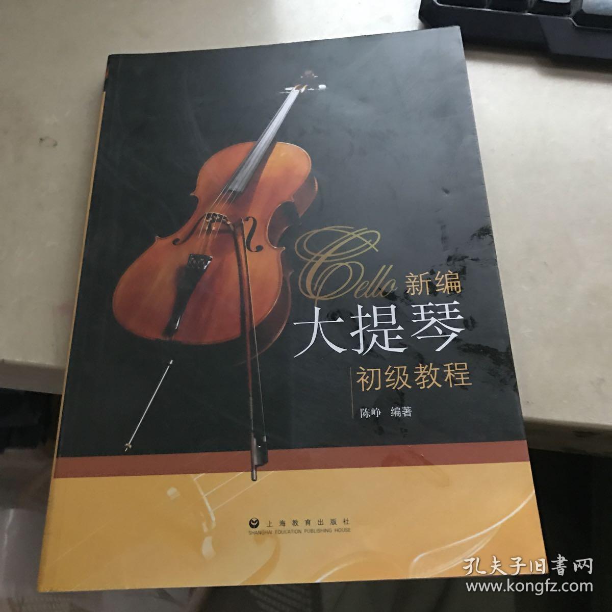 新编大提琴初级教程