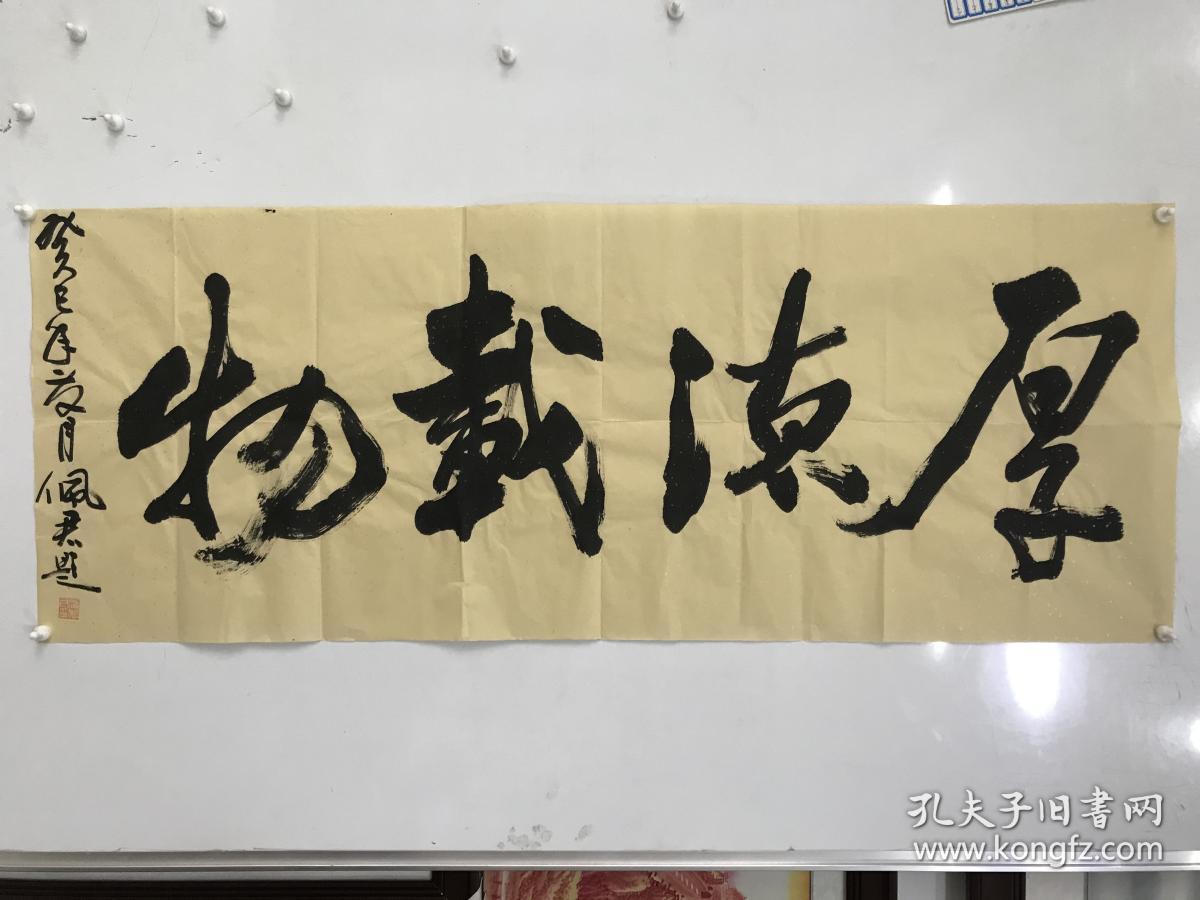 中国著名书法家【王志永】布上书法【和气生财】