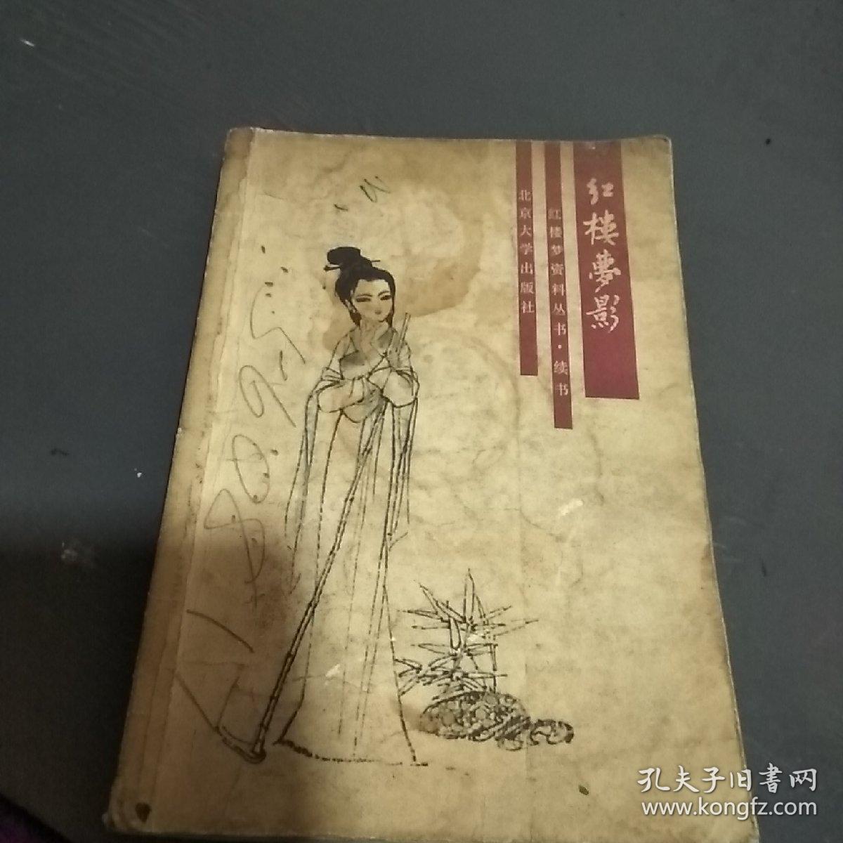 红楼梦资料丛书·续书:红楼复梦(上)