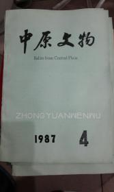 中原文物 1987 4