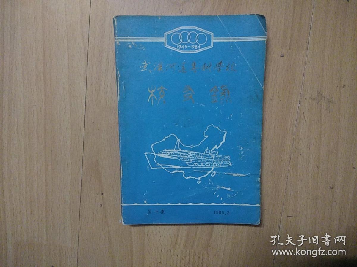 武汉河运专科学校校友录 教育史料