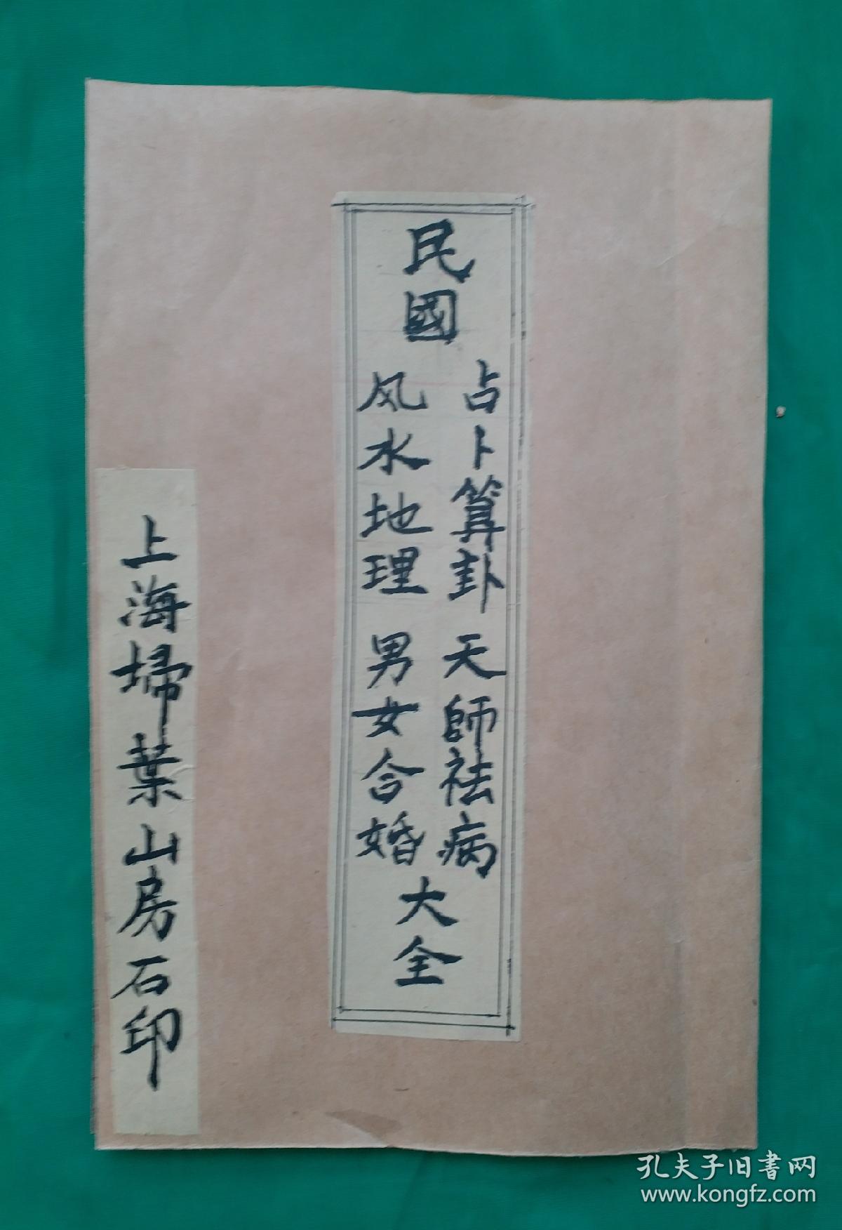 嫁娶周堂日/禄马定生死/阴阳不将日/小儿扎根图/男子进财日/女子进财