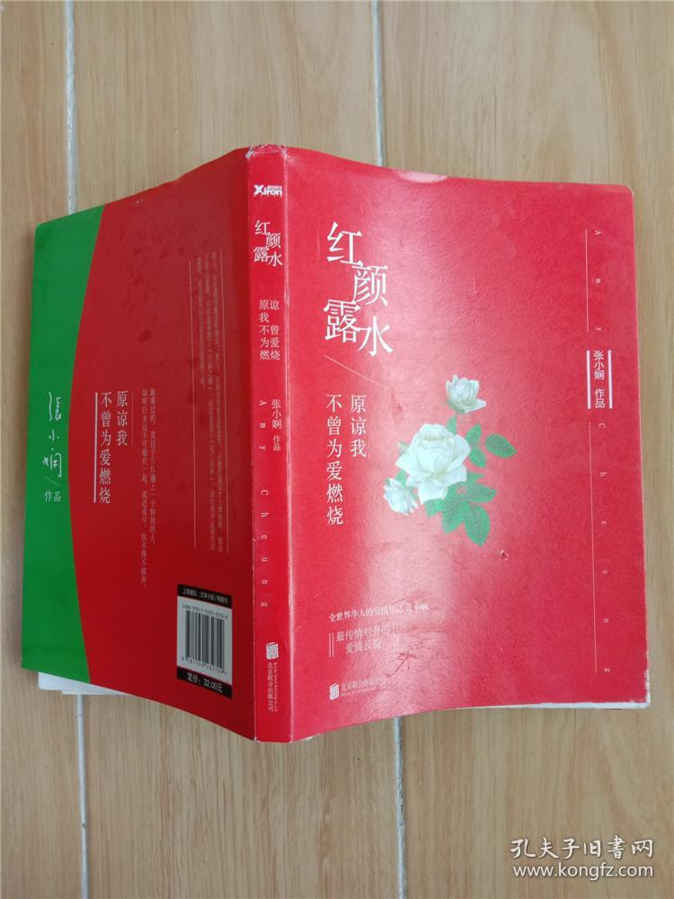 红颜露水(张小娴 著)_简介_价格_小说书籍_孔网