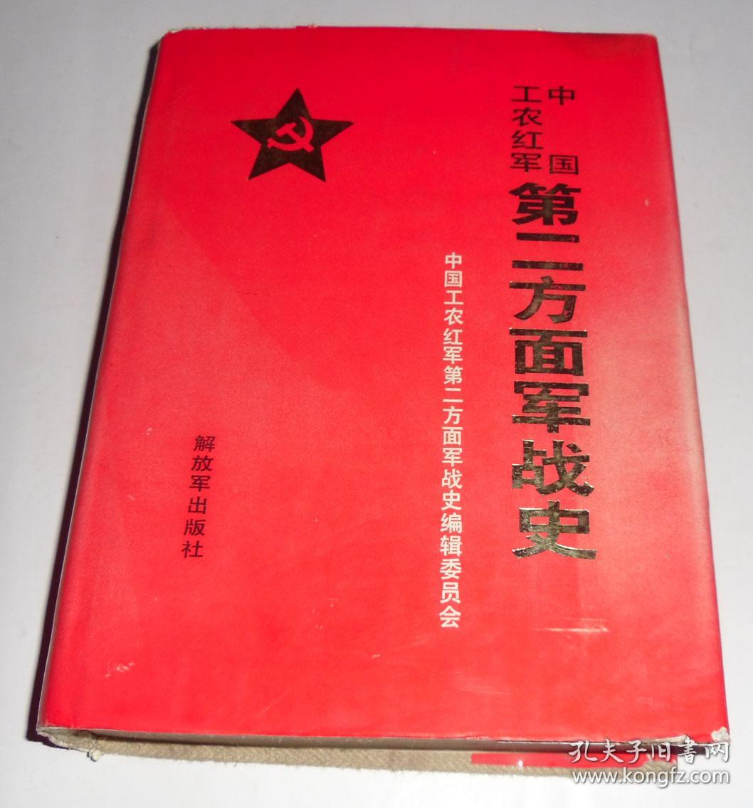 中国工农红军第二方面军战史 精装本