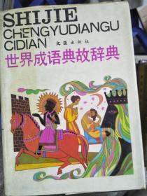什么什么世界成语_成语故事图片(3)