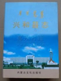 兴和县志 内蒙古文化出版社 2004版 正版