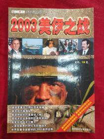 2003美伊之战