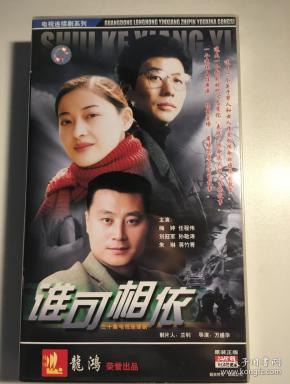 谁可相依 梅婷 任程伟 蒋 竹青 于和伟 连续剧 vcd 电视剧 20碟