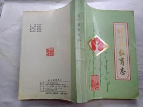 北川县教育志(清末-1988年)有邓小平题词手迹.资料照片19幅,1991年3月.16开