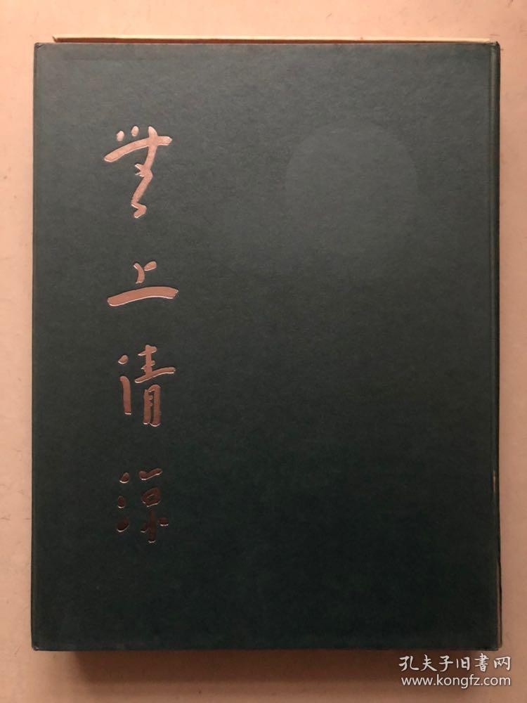 无上清凉—弘一大师墨宝舍利(精装有函套.16开)一版一印