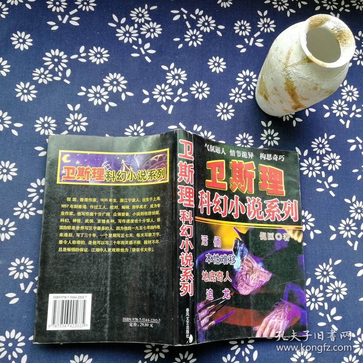 卫斯理科幻小说系列--活俑.本性难移.地底奇人.追龙