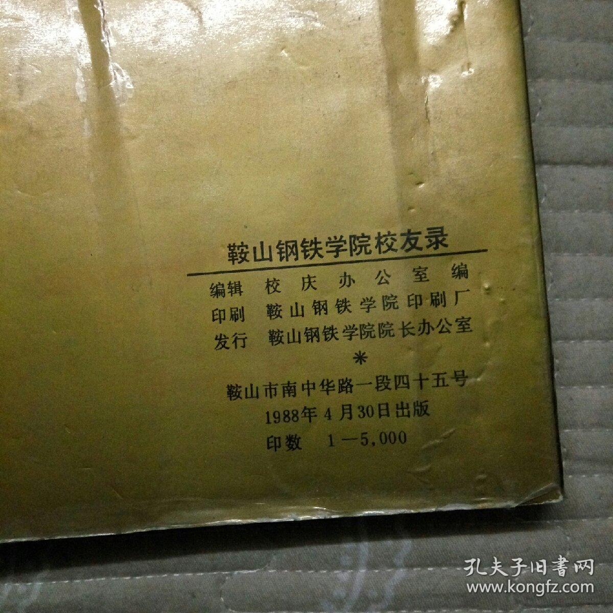 鞍山钢铁学院校友录19481988
