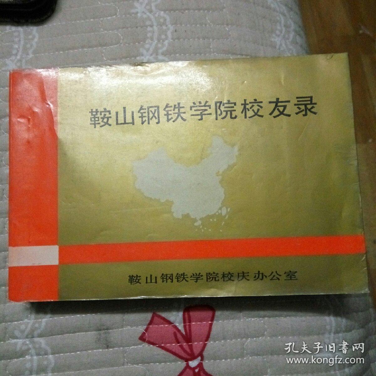 鞍山钢铁学院校友录(1948-1988)