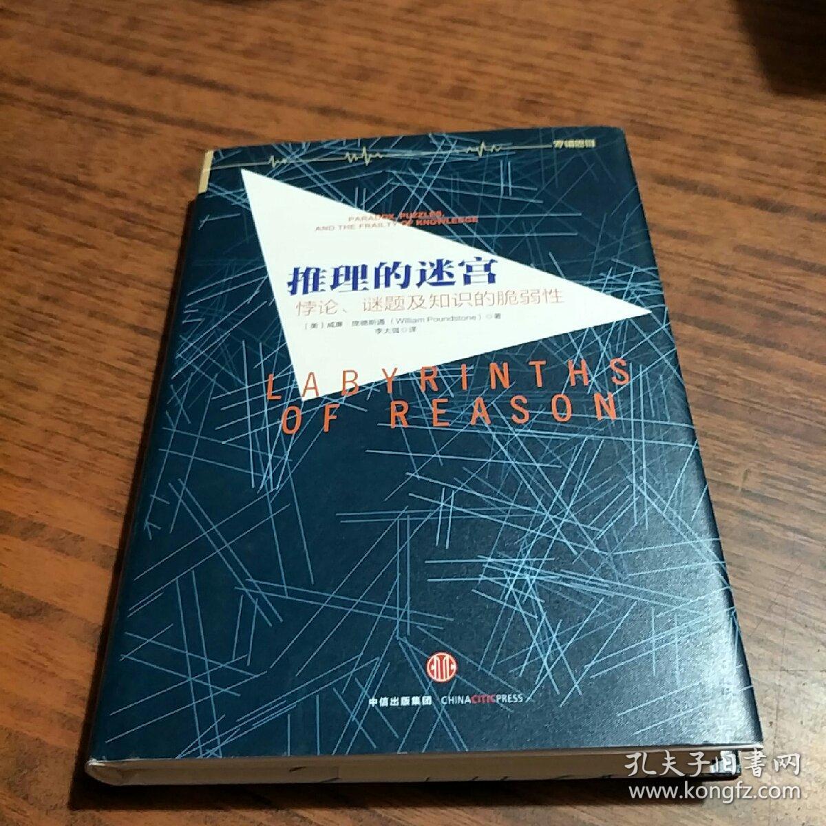 推理的迷宫:悖论,谜题及知识的脆弱性