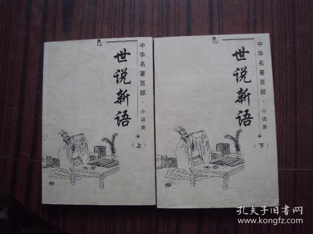 世说新语 上下册