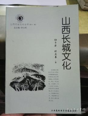 山西长城文化(山西历史文化丛书)