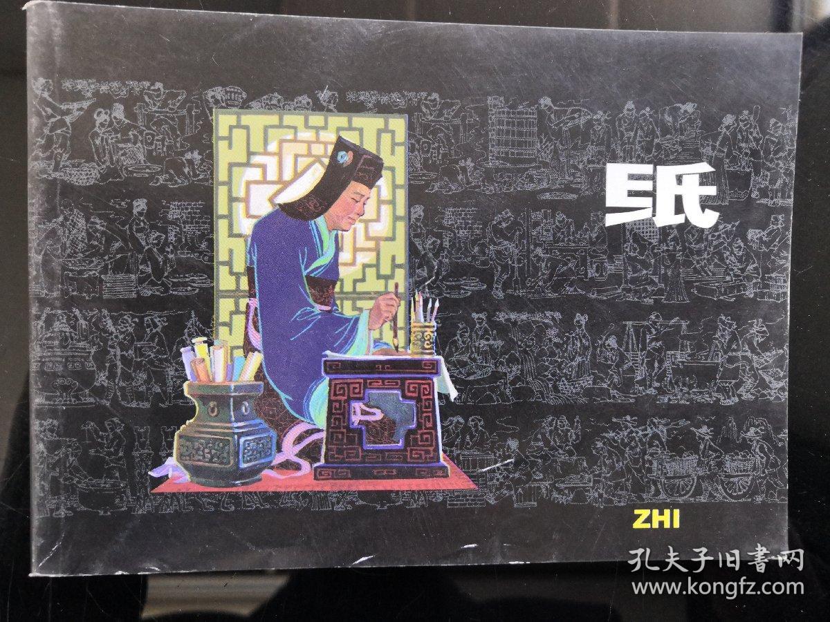 纸(四大发明连环画)_严启生 绘画_孔夫子旧书网