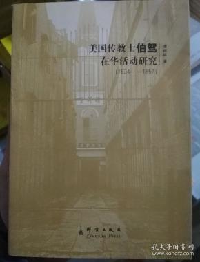 美国传教士伯驾在华活动研究1834~1857