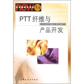 PTT纤维与产品开发
