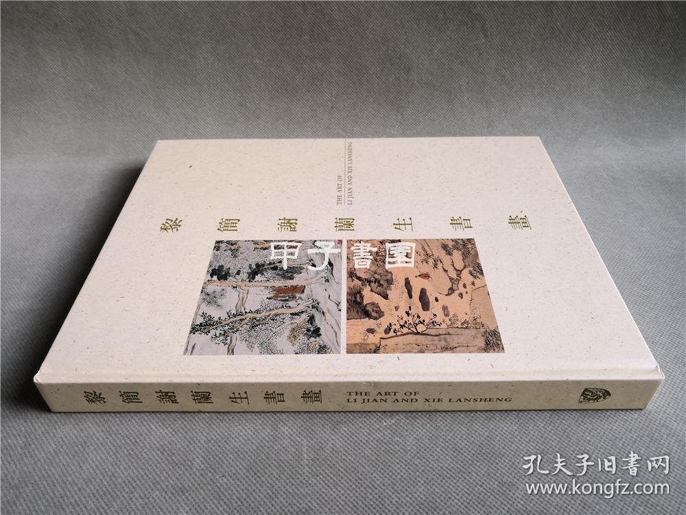 《黎简谢兰生书画》 展览图录