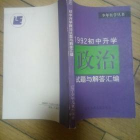 1992初中升学政治试题与解答汇编.